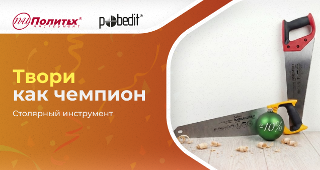 Акция на столярно-слесарный инструмент в январе 2026
