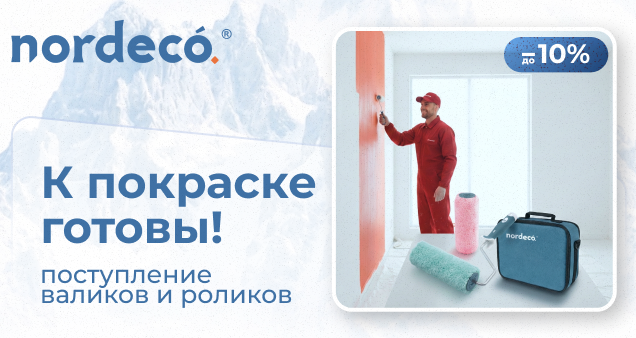 Акция на валики и ролики Nordeco