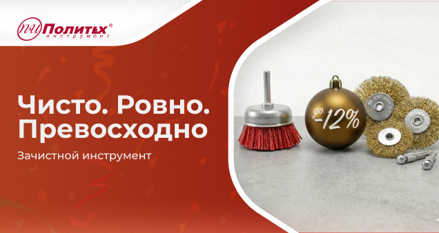 Акция на шлифовальный инструмент в январе 2026