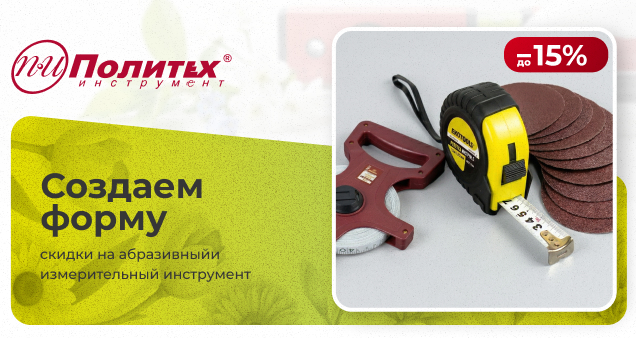 Акция на абразивный и измерительный в апреле 2026