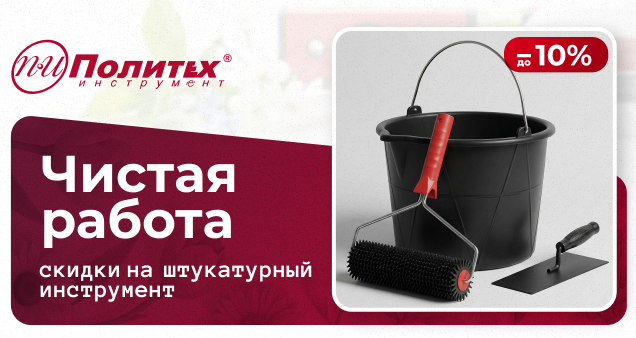 Акция на штукатурный инструмент в апреле 2026