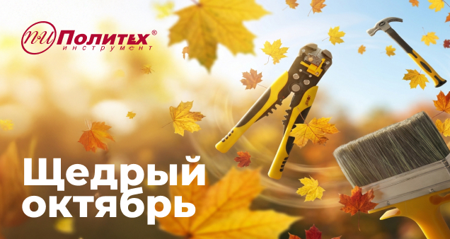 Акция щедрый октябрь