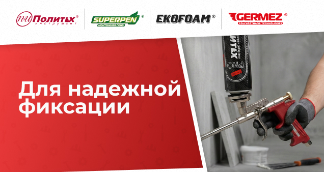 Акция на монтажную пену и пистолеты в марте 2026