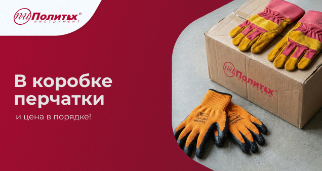 Акция на перчатки по спецценам в декабре 2025