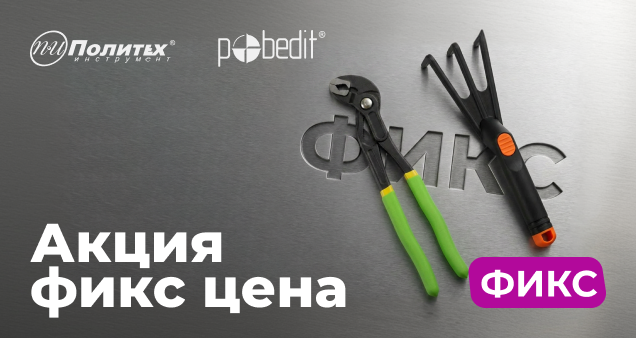 Акция фиксированных цен в июне 2026