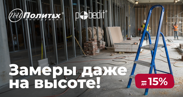 Акция на измерительный инструмент и лестницы