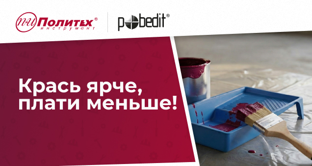 Акция на малярный инструмент в марте 2026