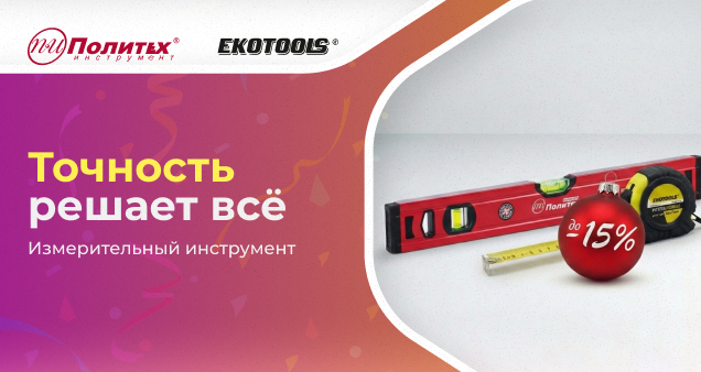 Акция на измерительный инструмент в январе 2026