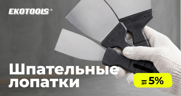 Акция на новинки шпательных лопаток EKOTOOLS