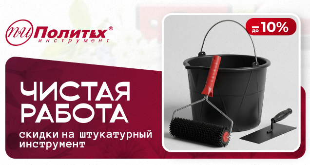 Акция на штукатурный инструмент в апреле 2026