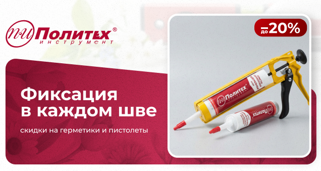 Акция на герметики и пистолеты в апреле 2026