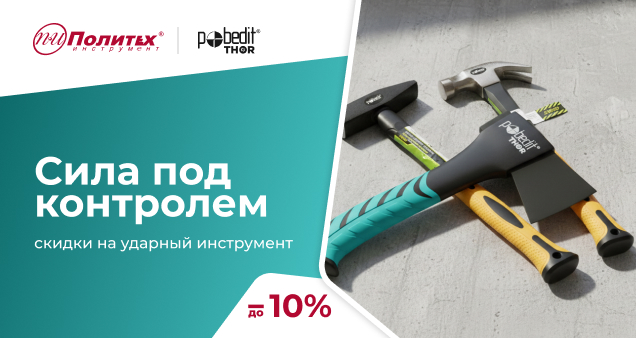 Акция на ударный инструмент в марте 2026