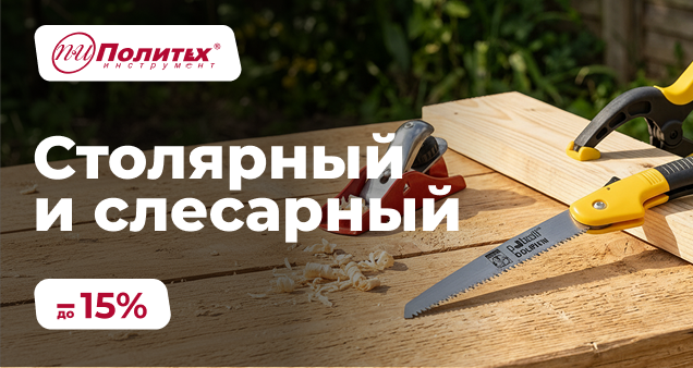 Акция на столярно-слесарный инструмент в мае 2026