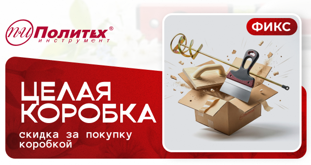 Акция на инструмент и товары коробками в апреле 2026