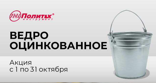 Акция на оцинкованные ведра в октябре 2026