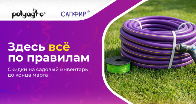 Акция на садовый инвентарь в 2026