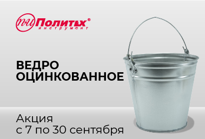 Акция на оцинкованные ведра в сентябре 2026