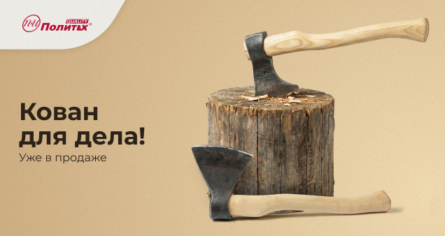 Акция на новинки топоров