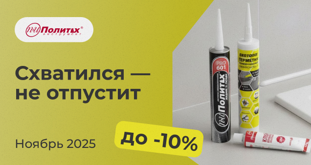 Акция на герметики и клеи в ноябре 2025