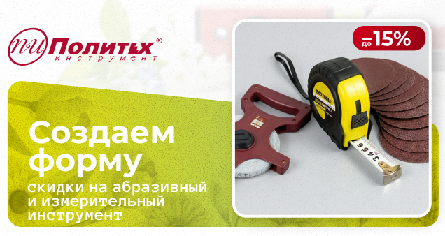 Акция на абразивный и измерительный в апреле 2026