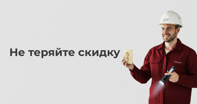 Акция на электротехнические изделия в сентябре 2025
