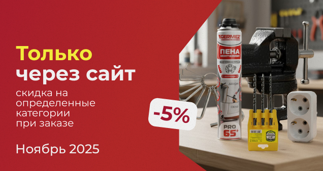 Акция при заказе на сайте в ноябре 2025