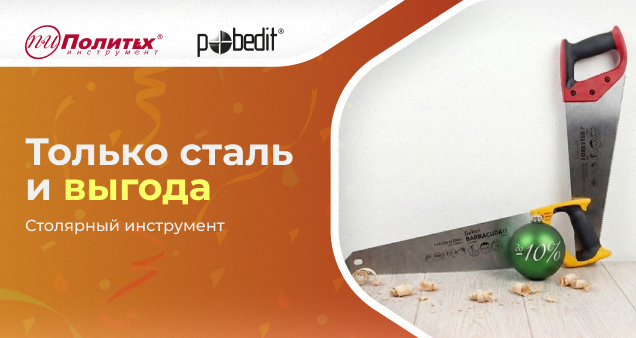 Акция на столярно-слесарный инструмент в январе 2026