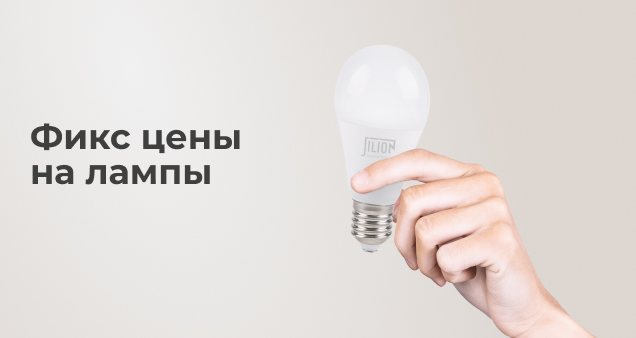 Акция фиксированных цена на светодиодные лампочки