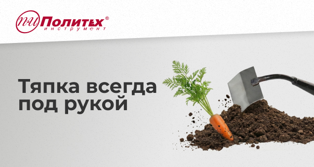 Акция на новинки тяпок