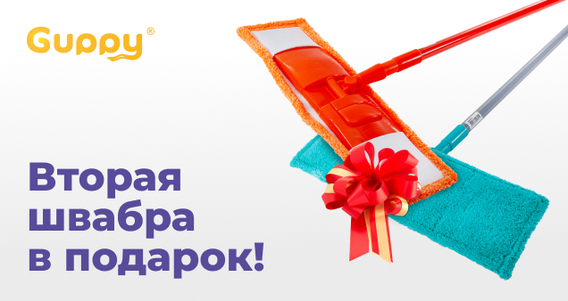 Акция на швабры в сентябре 2026