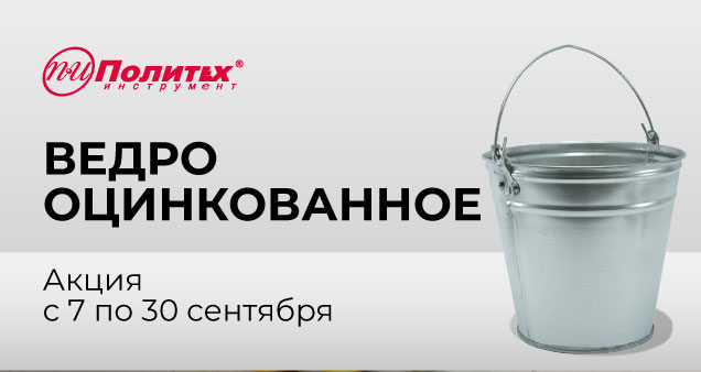 Акция на оцинкованные ведра в сентябре 2026