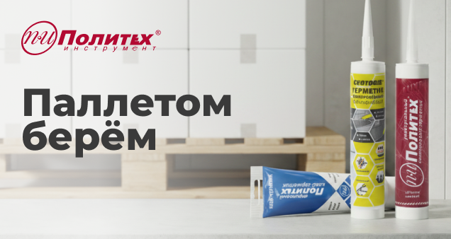Паллетная акция Герметики