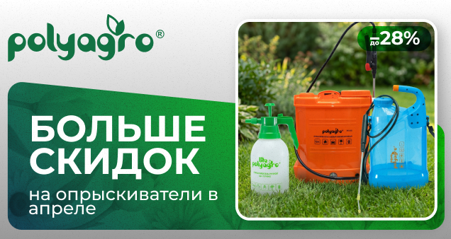 Акция на опрыскиватели в апреле 2026