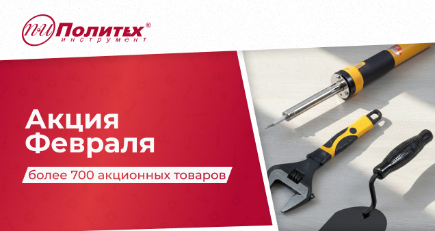 Акция февраля 2026