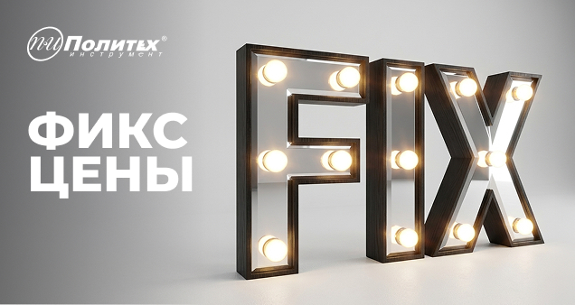 Акция фиксированных цен в мае 2026