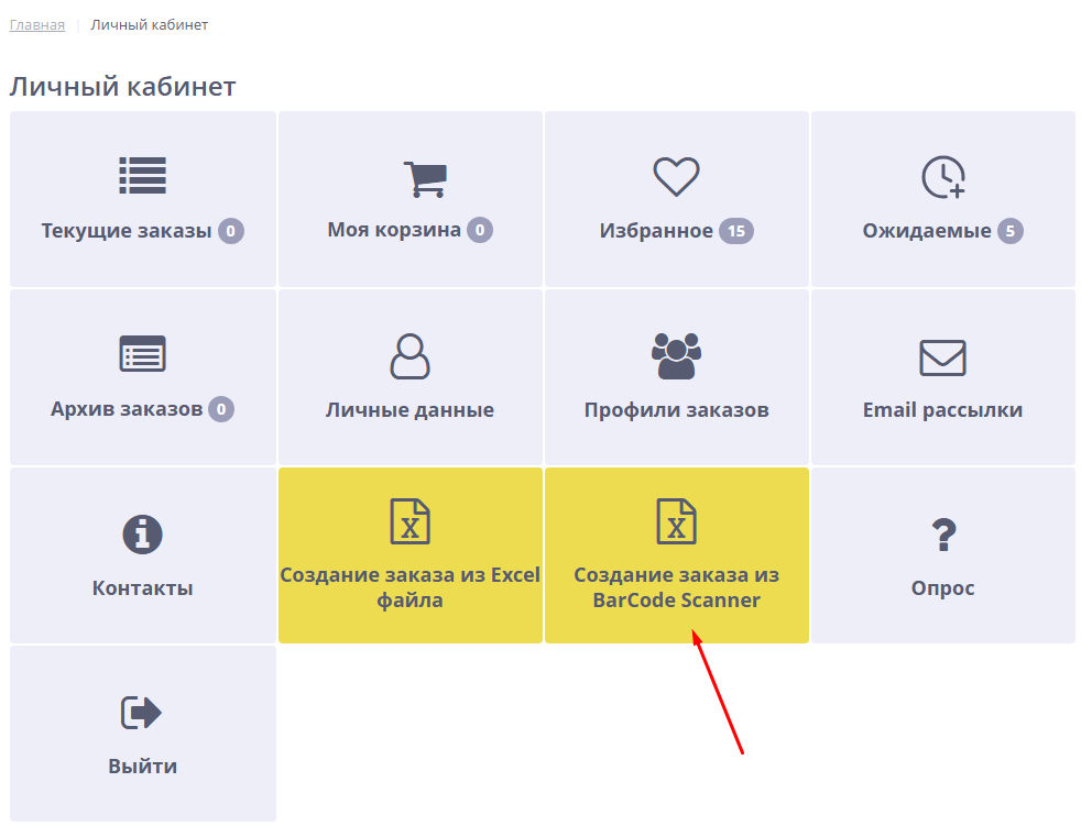 Заказ с помощью сканера штрихкодов.png