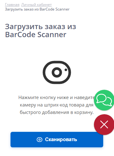 Заказ с помощью сканера штрихкодов-2.png