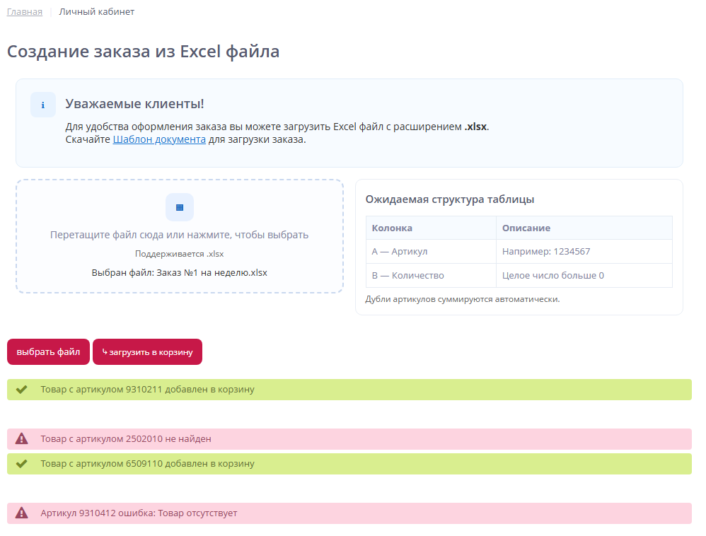 Загрузка заказа из Excel файла.png