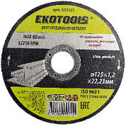 Круг отрезной по металлу 125х1,2х22,23 мм Ekotools