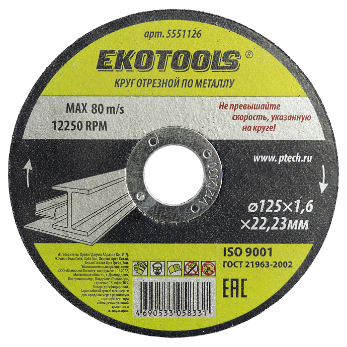 Круг отрезной по металлу 125х1,6х22,23 мм Ekotools