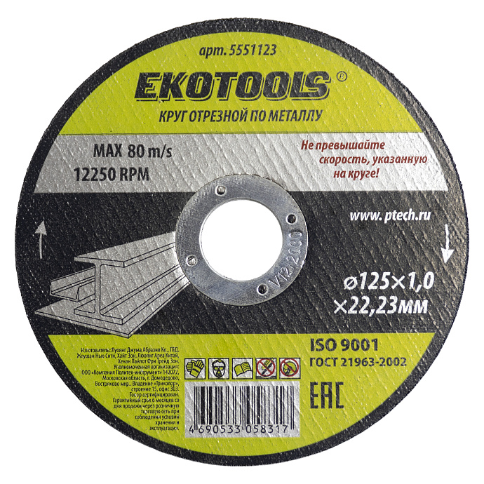 Круг отрезной по металлу 125х1,0х22,23 мм Ekotools